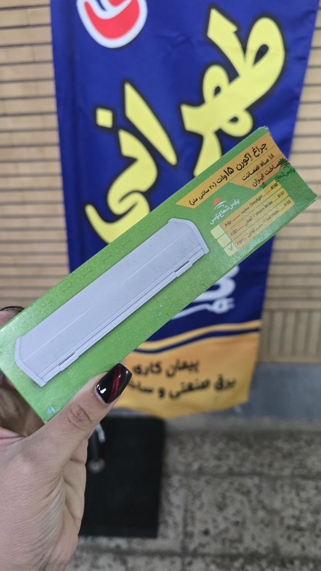 چراغ اِکورن ۱۵ وات پارس شعاع