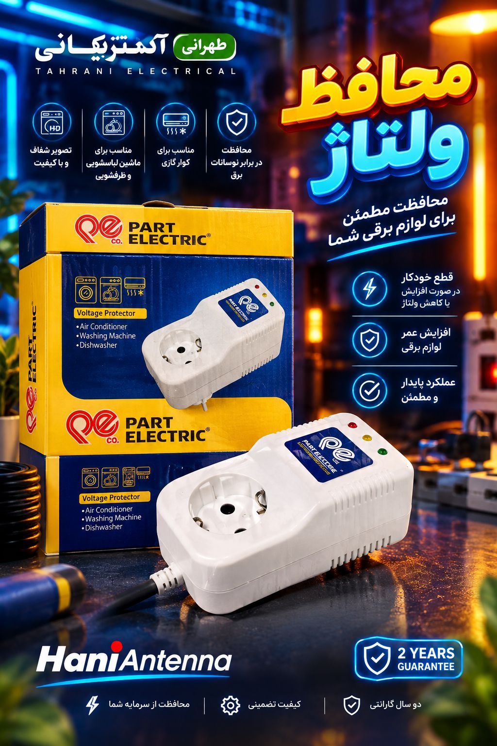 محافظ ماشین لباسشویی و ظرفشویی پارت الکتریک